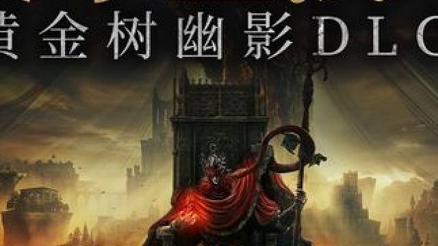 【黄金树幽影】DLC通关攻略第二集，探索惩罚要塞 #主机游戏 #艾尔登法环 #游戏日常 #攻略