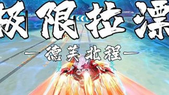 《极限拉漂》