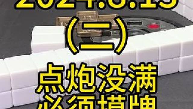 有时候点炮没满到底要不要贪，那就看看还剩多少牌，以及确定别人摸了留不留得住，综合考虑机会大还是必须贪