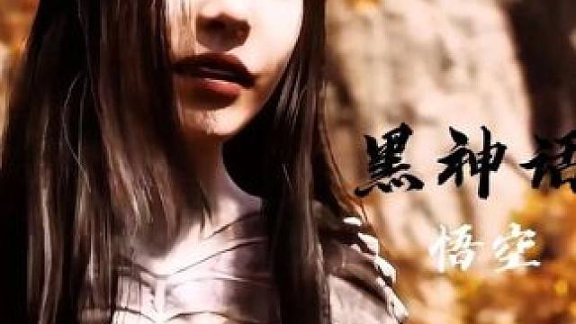 黑神话悟空之蛇女，离游戏还有最后的几天就上线了，非常期待#单机游戏 #主机游戏 #黑神话悟空