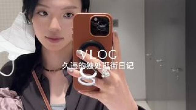 那就天天开心好好生活 #日常vlog #观夏