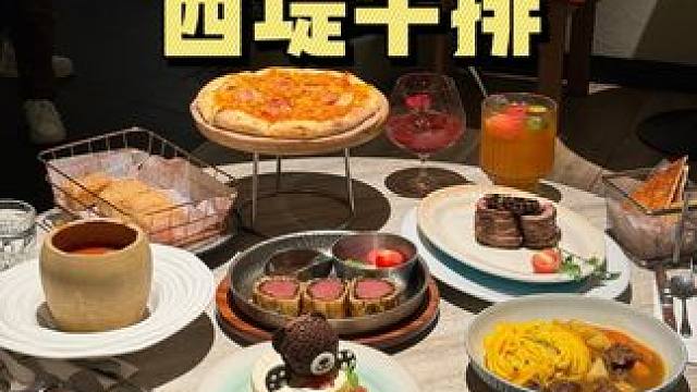 上海的西堤牛排也太给力了！ 环境好，菜品种类选择也多！#上海之夏 #氛围感餐厅打卡 #惠灵顿牛排 #