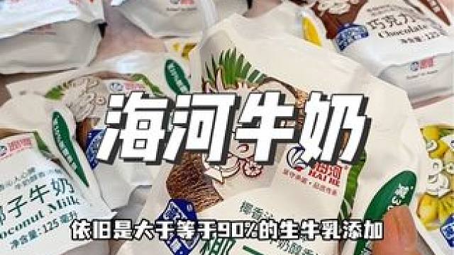 海河牛奶居然出了减糖版的，四个味道都超好喝！#海河牛奶 #天津海河 #超便宜超划算 #好喝不贵