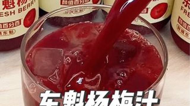 一年就喝这一季的#东魁杨梅汁  谁懂这一口的好喝程度 鲜果鲜榨配料干净冷藏一下来一瓶超过瘾#杨梅汁 