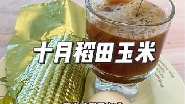 终于等到十月稻田黄糯玉米今年头茬玉米了！黏糯拉丝好好吃 早餐又可以安排起来了#十月稻田黄糯玉米 #糯