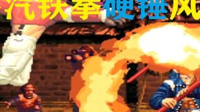 拳皇97：比利风火轮超必杀连烧，七枷社开蒸汽铁拳狂砸懵了吧 #格斗游戏 #街机游戏 #游戏日常分享 