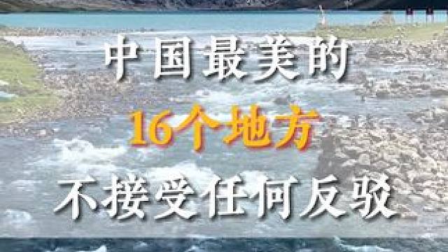 这才是中国最美的16个地方 不接受任何反驳。#跟我去旅行 #旅行推荐官 #旅游攻略 #宛如世界尽头的