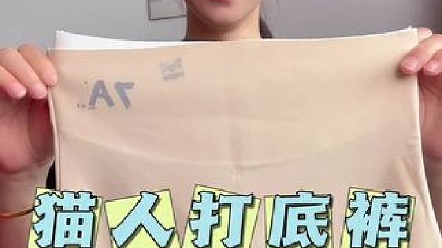 猫人的高腰无痕安全裤！小姐妹们人手两条哦#安全裤#打底裤#自用好物分享