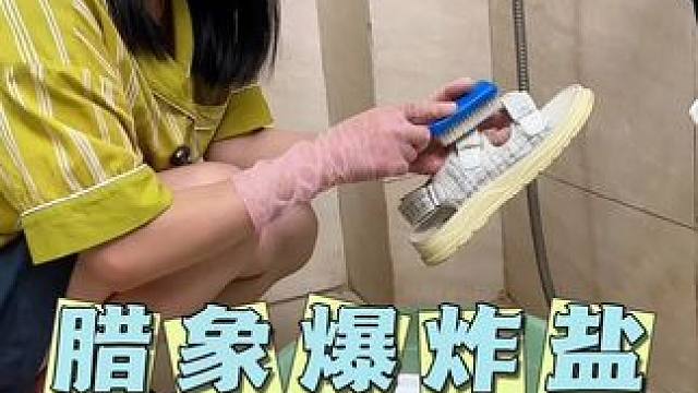 这个蜡象爆炸盐真是太喜欢了，洗不掉的顽固污渍就用它，白色衣服，彩色衣服，鞋子都可以洗的干干净净#蜡象