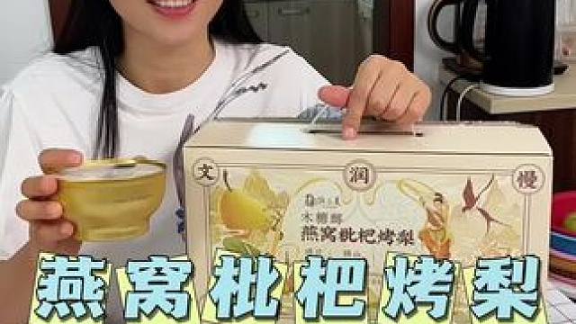 真是一口润到爆啊，秋天就好这一口#燕窝枇杷烤梨#许小美#美食#吃货必备 #自用好物分享