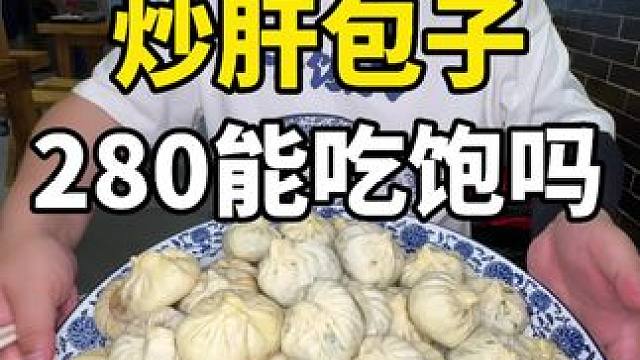 #到点了干饭人上号 #不敢想象这一口多好吃 #哎呀妈呀太香了 280吃一顿炒肝包子贵不贵