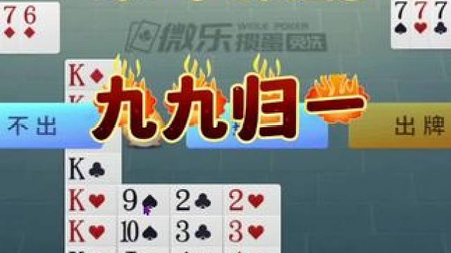 豪华顶配，九九归一 #一起玩游戏 #游戏 #斗地主 #棋牌游戏