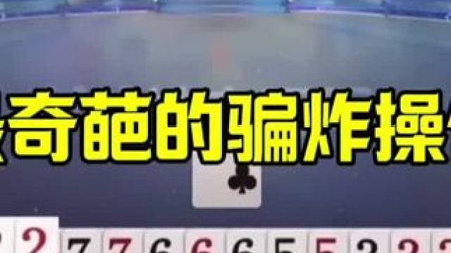 史上最奇葩的贪炸操作，解说都没看明白，没想到真的骗炸成功 #jj斗地主最牛操作 #这操作都看傻了