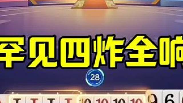 史上最牛底牌，罕见四炸全响，太刺激 #jj斗地主最牛操作 #这操作都看傻了
