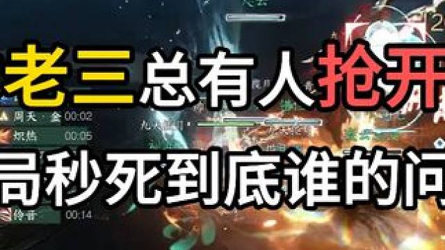 英雄团本老3总有人抢开怪？开局就秒死？ 其实真不是他的问题！#逆水寒手游  #逆水寒全民制作人 #游