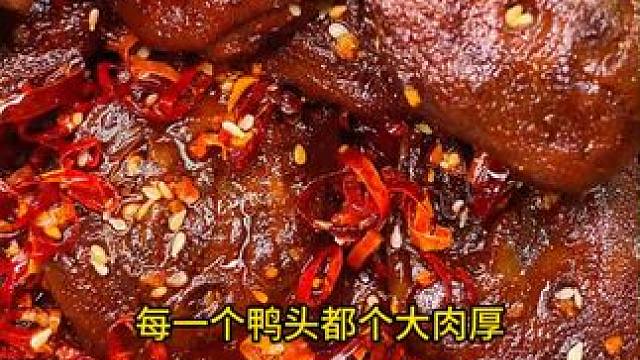 这个湖南的香辣卤鸭头是真的好吃，卤的特别入味软烂脱骨，太上头啦#好吃到停不下来 #无辣不欢 #追剧小