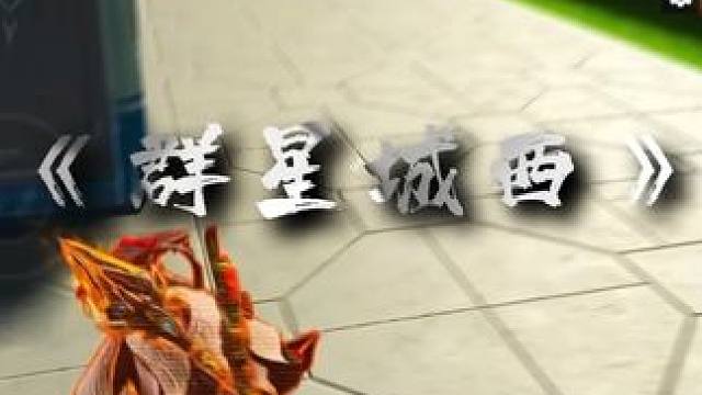 #高能英雄 #高能英雄S5集结新地图 不懂就问，现在群星城是谁的地盘？