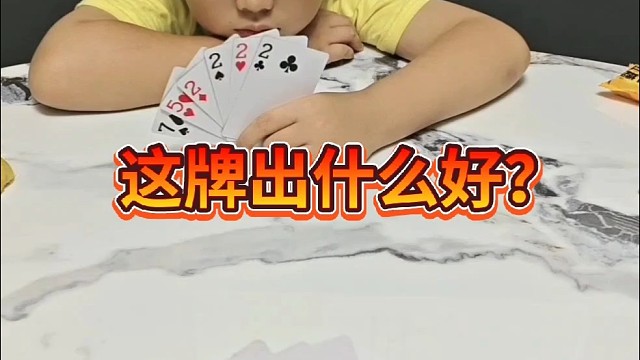 这牌到底出什么好呢？