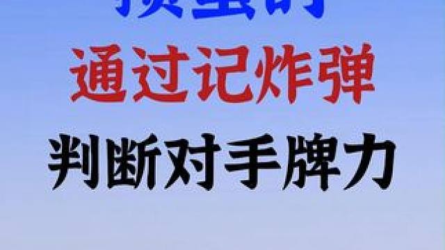 通过记炸弹牌型，能得到哪些有价值的信息？ #掼蛋 #掼蛋怎么玩 #掼蛋技巧 #掼蛋扑克 #掼蛋规则