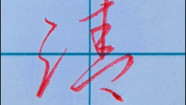 张全行书手写【墨 清 淮】