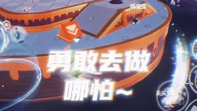 那一刻~放手一搏！ #勇敢去做 #元梦之星 #极限操作 #这波操作很秀 #下饭操作