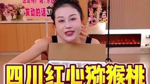 玉希推荐的四川红心猕猴桃太好吃啦 真的太好吃啦！鲜甜多汁，皮薄肉厚！买回去自己吃小朋友吃都非常好！心