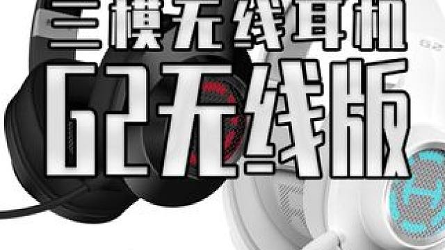 一百多的电竞无线耳机竟然有两百多小时的逆天续航？ 总整花活的  漫步者G2三模无线耳机 #漫步者g2