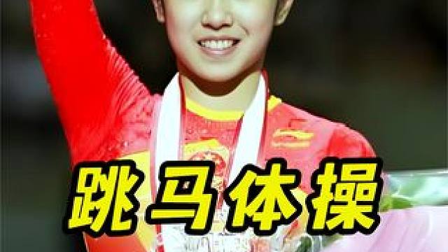 跳马女神黄秋爽的封神一跳，一敌二完胜日本选手，夺得金牌！ #女子跳马冠军 #体操运动员 #决赛现场 