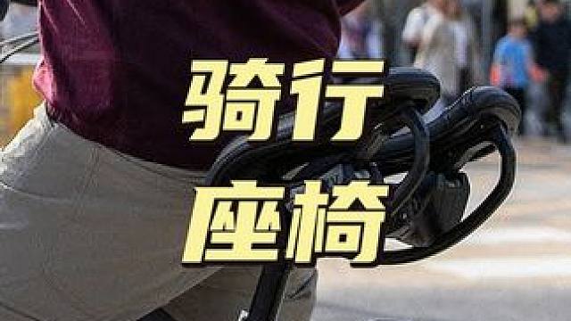 骑行黑科技座椅，颠覆传统，售价5000元 #骑行座椅#科技#科技改变生活