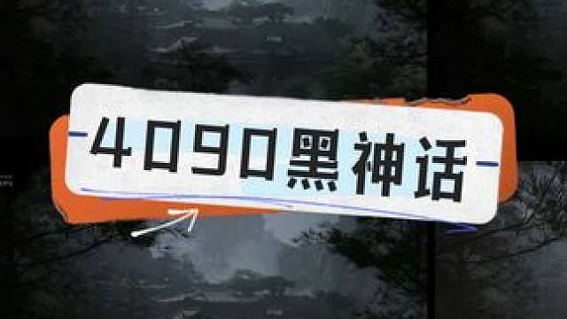 黑神话悟空 4090不同设定帧数对比 #黑神话悟空 #电脑