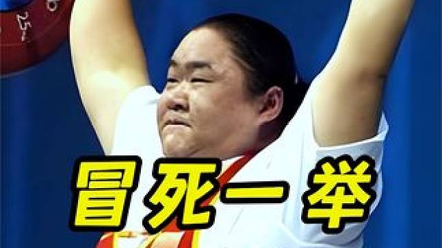 中国女力王唐功红誓死一搏，成功逆袭韩国冠军张美兰，夺得冠军！ #举重比赛 #举重运动员 #举重夺冠 