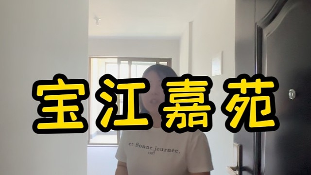 上海江桥装修公司口碑宝江嘉苑户型实景最新消息一房两房三房户型尺寸图免费送#宝江嘉苑#海伦堡玖悦源筑#