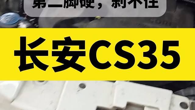 长安CS35汽车，第一脚软的第二脚硬刹不住。刹车硬刹车效果不好，真空助力不够不足刹不住踩不动。加装电
