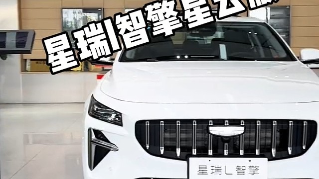 #星瑞 #星瑞L智擎