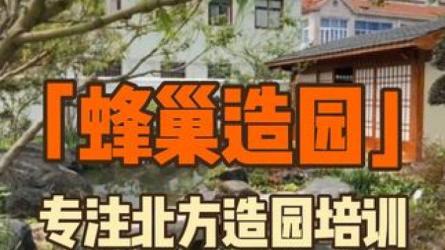 蜂巢造园！专注北方造园培训！#花园设计 #造园 #造园培训#蜂巢造园#生活美学