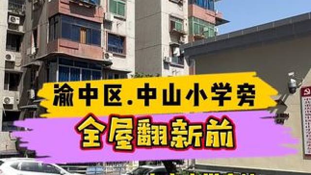 渝中区.中山小学旁全屋翻新前！#重庆装修 #重庆旧房翻新 #重庆旧房翻新代师傅