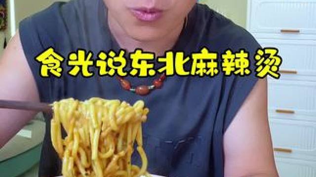 要吃就吃黏黏糊糊的东北麻辣烫，太好吃了汤汁浓郁，玉米面条劲道！夜宵好搭档！#东北黏糊麻辣烫