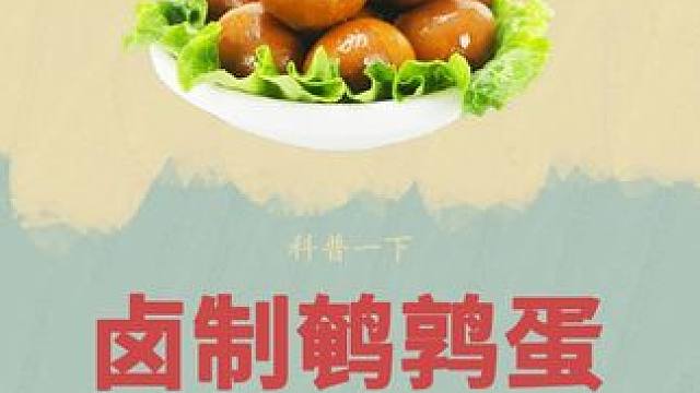 真没想到鹌鹑竟然还有这样的一生#鹌鹑 #鹌鹑蛋 #五香鹌鹑蛋 #科普