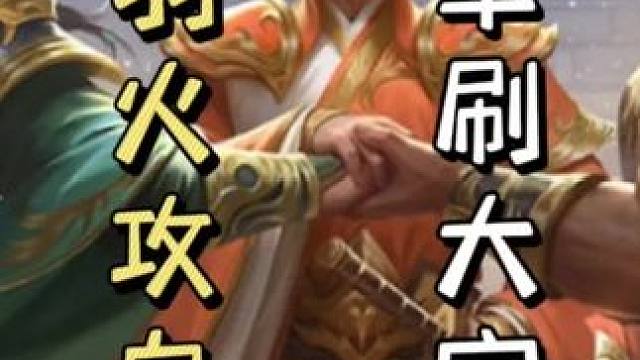 李儒连环焚城，直接双连➕关羽火攻自己，单刷大宝#三国杀移动版