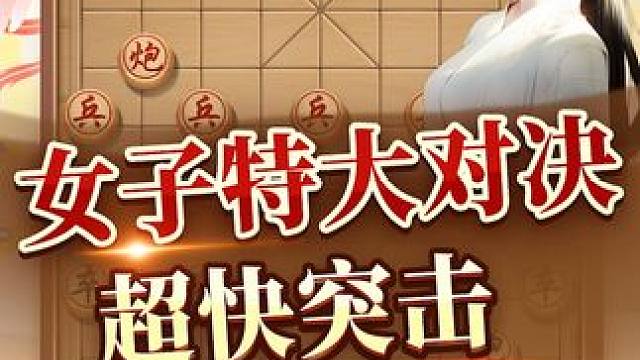 女子特大对决，陈丽淳vs赵冠芳超快突击。 #中国象棋 #象棋 #jj象棋