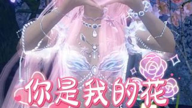 旅者喜欢什么花？ 视频同款大花袄可在挖宝商城--时装界面--”远古“系列通过吉光片羽兑换~~#甜妹必