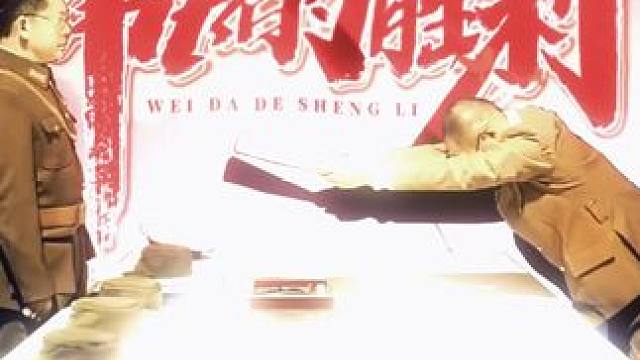 今天我想我得发点什么 #日本投降