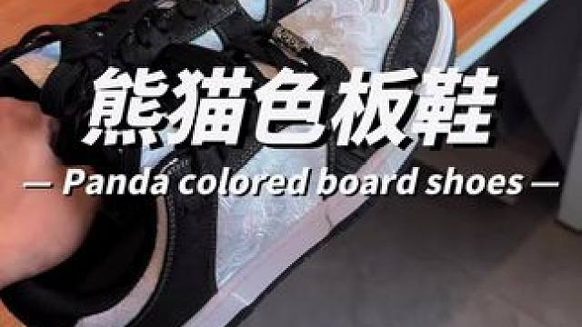 熊猫配色板鞋，中式美学设计，真心推荐！
#百搭潮鞋 #板鞋 #好鞋推荐