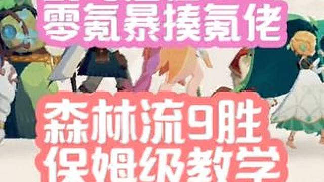 不肝不氪暴揍氪佬，剑远2公平竞技场上分攻略 森林流9胜嘎嘎上分，赶紧学起来#剑与远征启程#宝藏游戏 