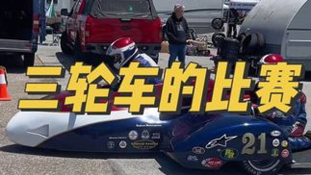 在赛道比赛的三轮车你们见过没？ 在评论区