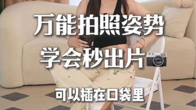 万能拍照姿势！快码住 #拍照技巧 #拍照姿势 #万能拍照姿势