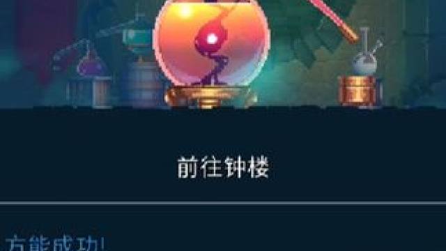 重生细胞(死亡细胞)7:打通了港湾，前往钟楼！ #重生细胞手游