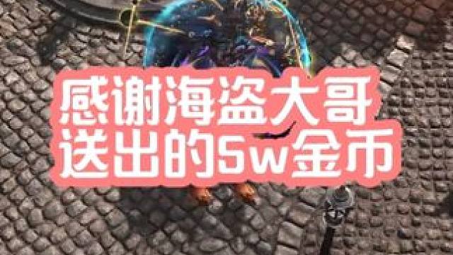 感谢我海盗大哥送出的5w金币 #流放之路 #流放之路新赛季 #流放之路s26