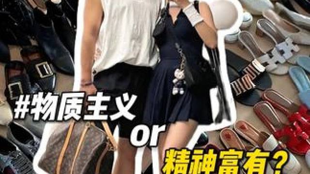 物质主义vs精神富有 在这个快节奏、物质主义盛行的时代，精神的丰盈与身体的健康，才是恒久的幸福源泉。