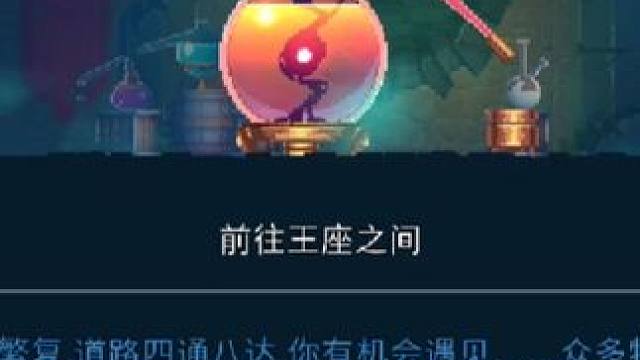 重生细胞(死亡细胞)12:探索完山巅城堡，前往王座之间！ #重生细胞手游